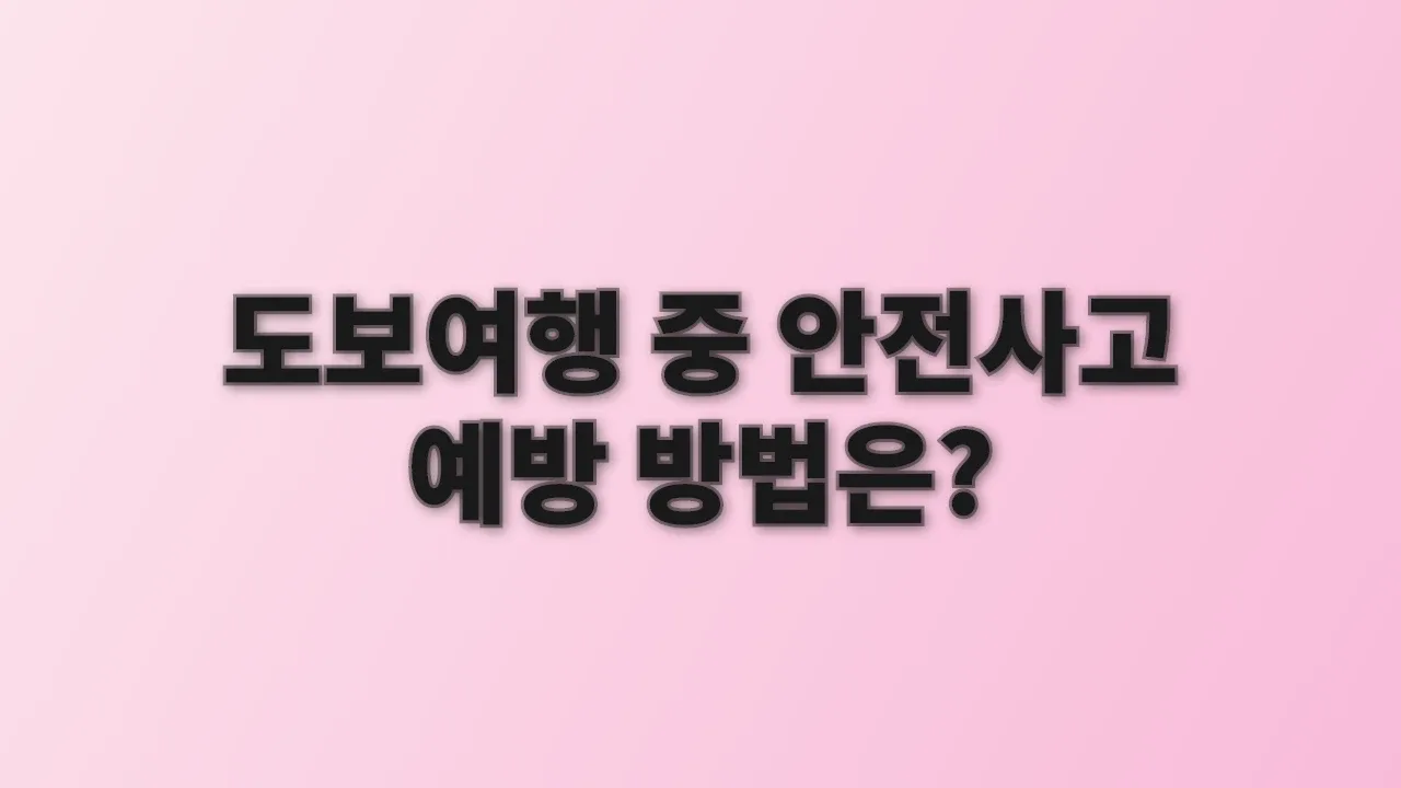 도보여행 중 안전사고 예방 방법은?